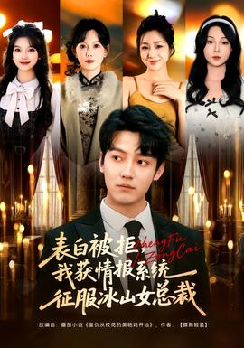 表白被拒，我獲情報(bào)系統(tǒng)征服冰山女總裁(全集)