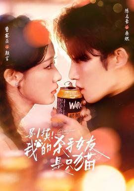 別摸！我的殺手女友是只貓(全集)