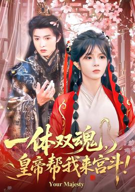 一體雙魂，皇帝幫我來宮斗(全集)