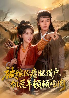 被嫁給瘸腿獵戶(hù)，饑荒年頓頓吃肉(全集)