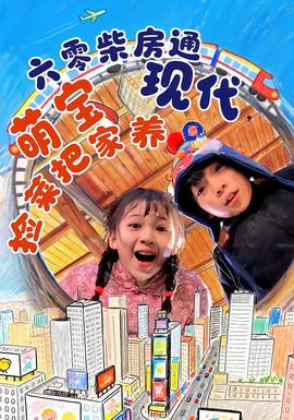 六零柴房通現(xiàn)代，萌寶撿菜把家養(yǎng)(全集)
