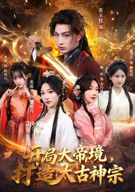 開局大帝境，打造太古神宗(全集)