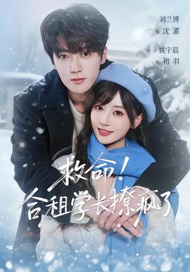 救命！合租學(xué)長(zhǎng)撩瘋了(全集)