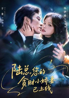陸總，您的貪財小嬌妻已上線(全集)