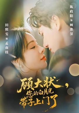 顧大狀，您的白月光帶子上門(mén)了(全集)