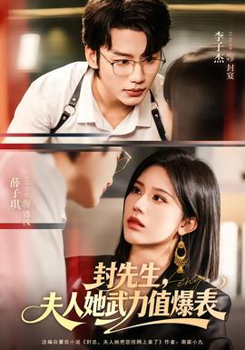 封先生，夫人她武力值爆表(全集)