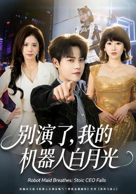 別演了，我的機器人白月光(全集)