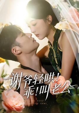 謝爺輕哄！乖！叫老公(全集)