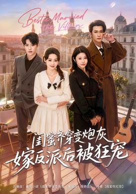 閨蜜齊穿變炮灰嫁反派后被狂寵(全集)