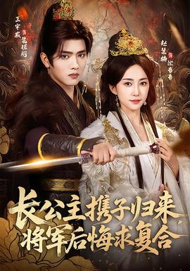 長公主攜子歸來，將軍后悔求復合(全集)