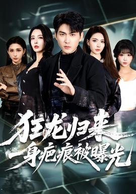 狂龍歸來(lái)，一身疤痕被曝光(全集)