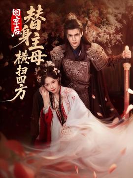 回京后，替身主母橫掃四方(全集)