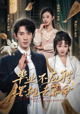 畢業(yè)不應(yīng)聘，擺攤?cè)ニ忝?全集)