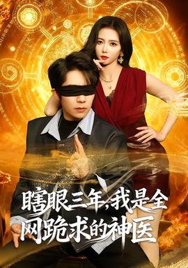 瞎眼三年，我是全網(wǎng)跪求的神醫(yī)(全集)