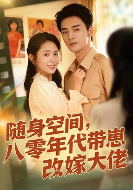 隨身空間，80年代帶崽改嫁大佬(全集)