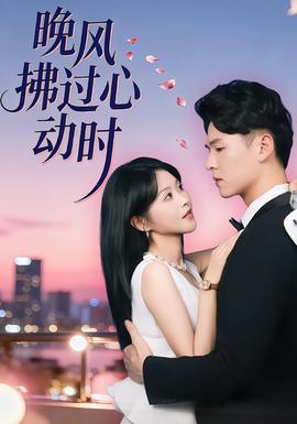 晚風(fēng)拂過心動時(shí)(全集)