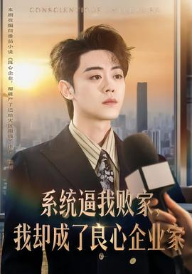 系統(tǒng)逼我敗家，我卻成了良心企業(yè)家(全集)