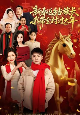 新春返鄉(xiāng)當(dāng)族長(zhǎng)，我?guī)暹^(guò)大年(全集)