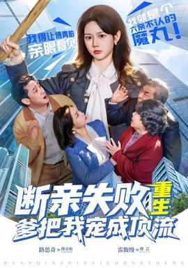 斷親失敗，重生爹把我寵成頂流(全集)