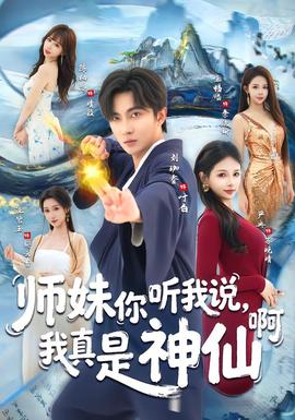 師妹你聽我說，我真是神仙啊(全集)