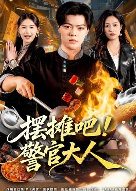 擺攤吧！警官大人(全集)