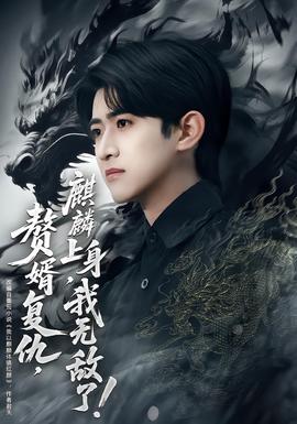 贅婿復(fù)仇，麒麟上身，我無敵了(全集)