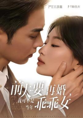 前夫要再婚，我可不是當(dāng)年乖乖女(全集)