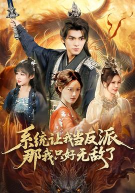 系統(tǒng)讓我當(dāng)反派，那我只好無敵了(全集)