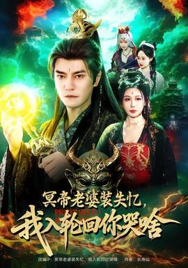 冥帝老婆裝失憶，我入輪回你哭啥(全集)