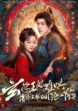 玄學(xué)王妃難哄，清冷王爺日日淪陷(全集)