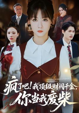 瘋了吧!我頂級財閥千金，你當我廢柴(全集)