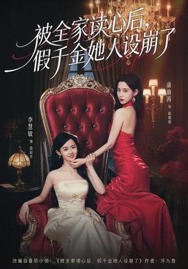 被全家讀心后，假千金她人設(shè)崩了(全集)