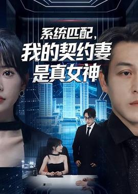 系統(tǒng)匹配，我的契約妻是真女神(全集)