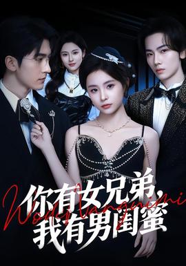 你有女兄弟，我有男閨蜜(全集)