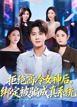 拒絕高冷女神后，綁定被騙成真系統(tǒng)(全集)