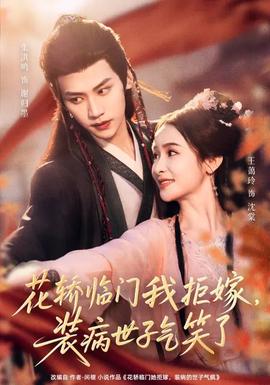 花轎臨門我拒嫁，裝病世子氣笑了(全集)