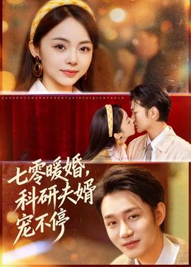 七零暖婚，科研夫婿寵不停(全集)