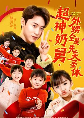 超神奶舅，外甥全是先天圣體(全集)