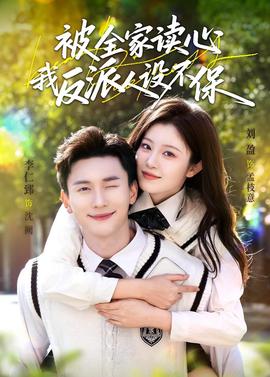 被全家讀心，我反派人設不保(全集)