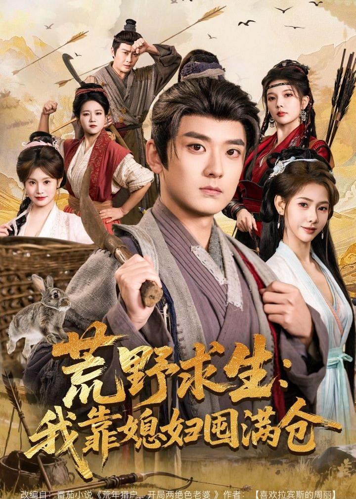 荒野求生：我靠媳婦囤滿倉(cāng)(全集)