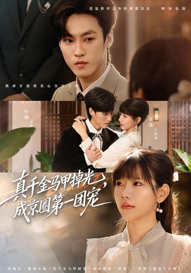 真千金馬甲掉光，成京圈第一團寵(全集)