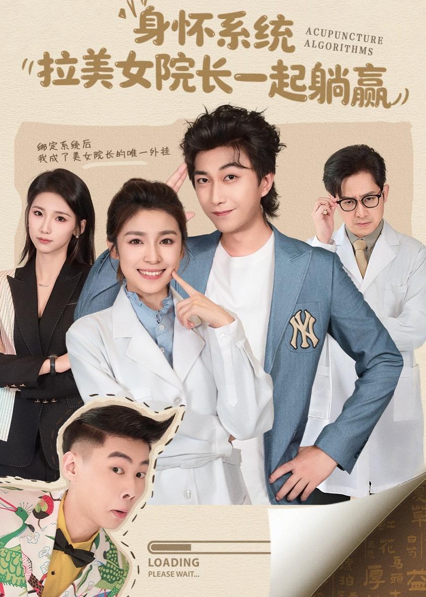 身懷系統(tǒng)，拉美女院長(zhǎng)一起躺贏(全集)