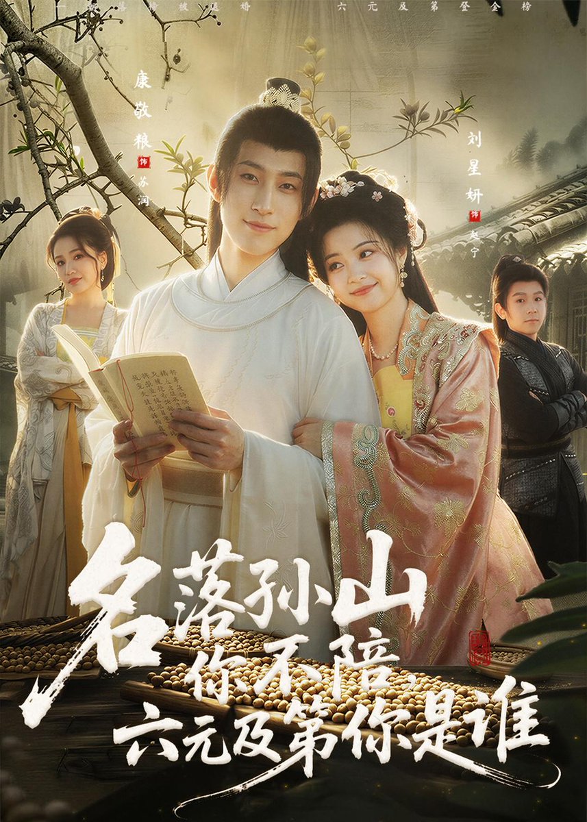 名落孫山你不陪，六元及第你是誰(shuí)(全集)