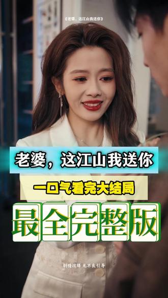 老婆，這江山我送你(全集)