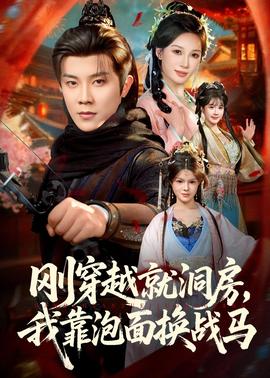 剛穿越就洞房，我靠泡面換戰(zhàn)馬(全集)