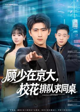 顧少在京大，校花排隊求同桌(全集)