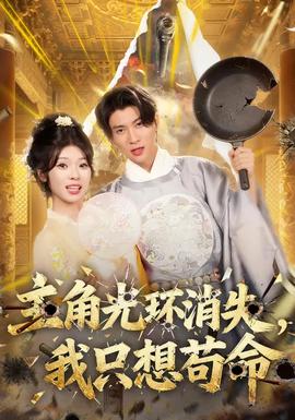 主角光環(huán)消失，我只想茍命(全集)