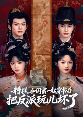 糟糕！和閨蜜一起穿書后把反派玩壞了(全集)