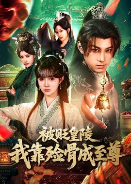 被貶皇陵，我靠殮骨成至尊(全集)