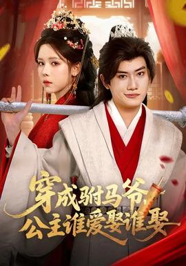 穿成駙馬爺，公主誰愛娶誰娶(全集)